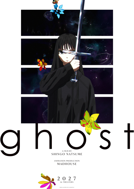 『Sonny Boy』夏目真悟監督初のオリジナル劇場アニメ『ghost(仮題)』2027年公開決定!