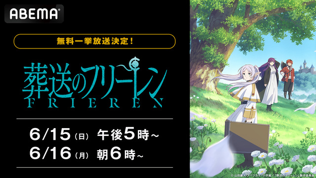 アニメ『葬送のフリーレン』第1期、6月15日・16日 ABEMAで無料一挙放送決定!