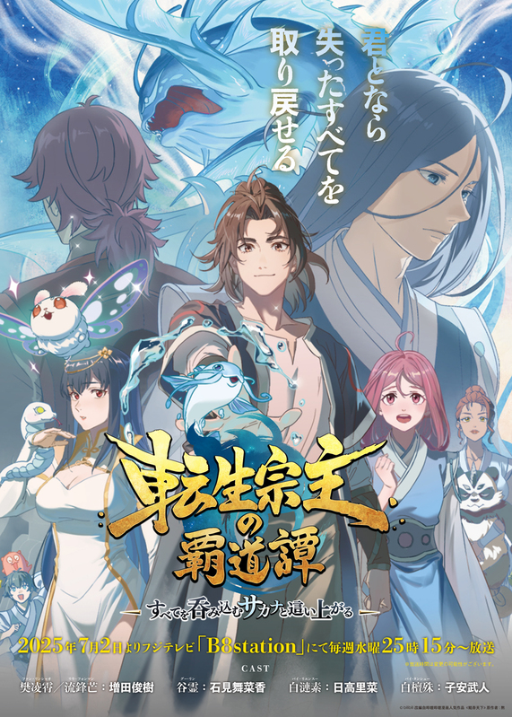 7月2日放送の新アニメ『転生宗主の覇道譚』追加キャストに逢坂良太・渡辺明乃・小林大紀！