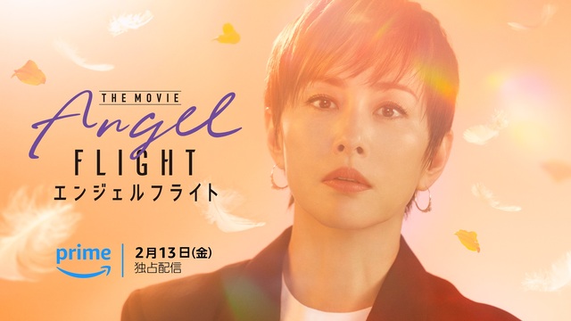 米倉涼子主演『エンジェルフライト THE MOVIE』2026年2月13日よりプライムビデオで世界独占配信！