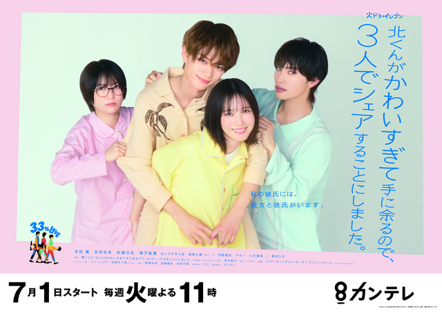 本田翼主演ドラマ『北くんがかわいすぎて手に余るので、3人でシェアすることにしました。』ポスタービジュアル＆OP曲が解禁！