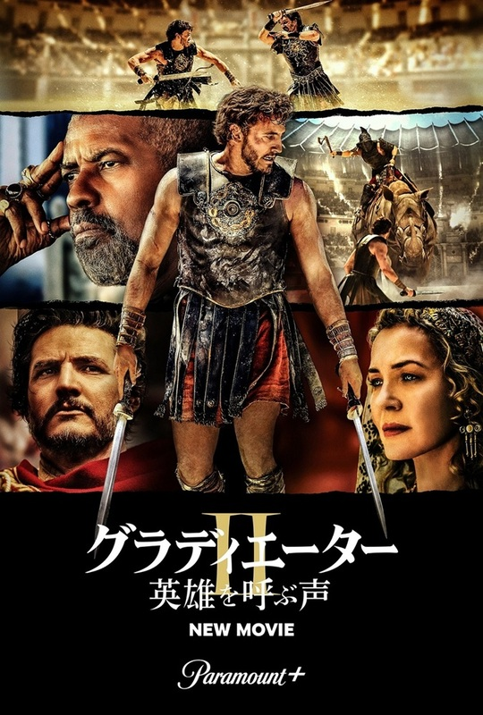 『グラディエーターII 英雄を呼ぶ声』7月15日よりParamount+で配信スタート!『ミーン・ガールズ』との異色コラボ映像解禁