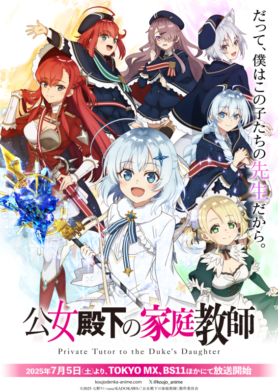 TVアニメ『公女殿下の家庭教師』7月5日放送スタート!ABEMA&dアニメストアで先行配信も