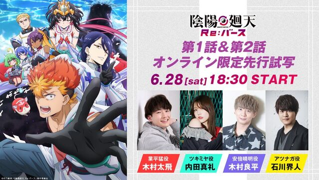 アニメ『陰陽廻天 Re:バース』、第1話&2話先行配信イベント決定!メインキャスト出演