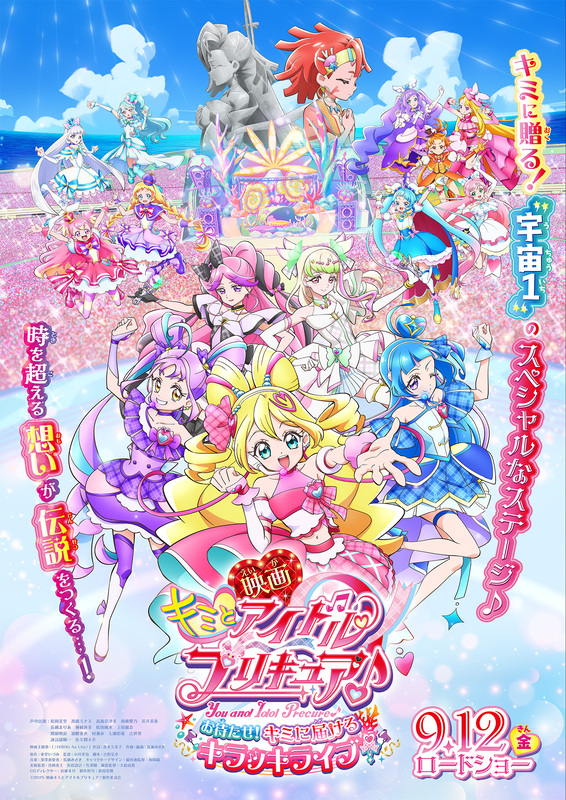 『映画キミとアイドルプリキュア♪』メインビジュアル公開!ムビチケ特典&来場者プレゼント情報も解禁
