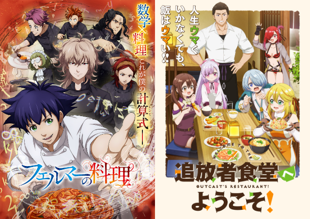 『フェルマーの料理』×『追放者食堂』が夢のコラボ!料理アニメ2作品の“味な共演”に注目