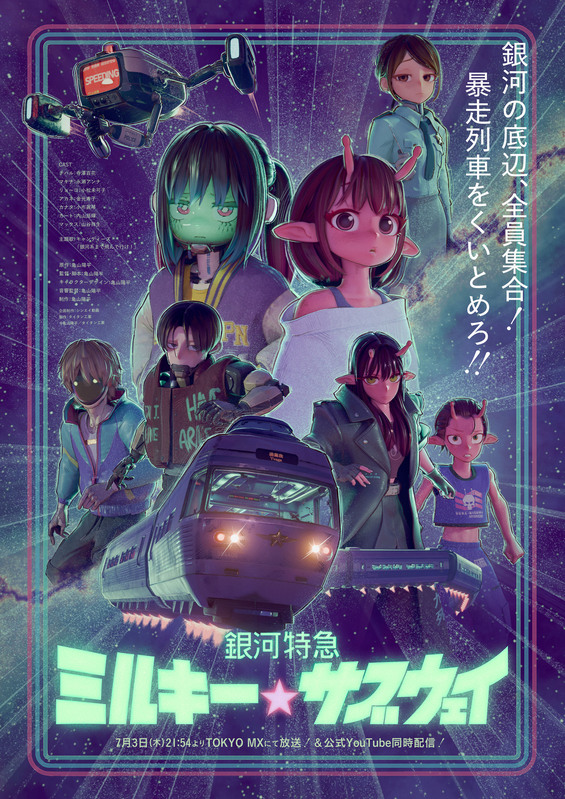 『銀河特急 ミルキー☆サブウェイ』7月3日放送スタート!“一人制作”の新作アニメが銀河を駆ける
