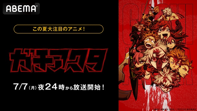 アニメ『ガチアクタ』、ABEMAで無料放送決定!初回は7月7日、“最速” 振り返り無料一挙放送も