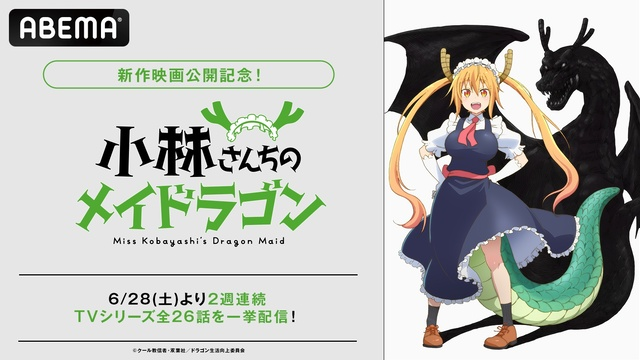 映画公開記念!TVアニメ『小林さんちのメイドラゴン』全話無料一挙放送決定!