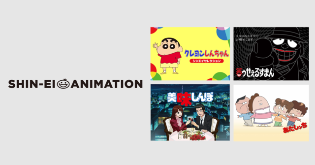 懐かしアニメが集う「シンエイ動画チャンネル」、プライムビデオに登場!限定配信の特別企画も
