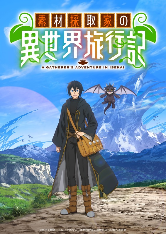 『素材採取家の異世界旅行記』2025年10月放送決定!メインキャストに島﨑信長