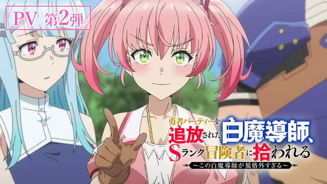 7月10日スタートの夏アニメ『追放白魔導師』第2弾PV公開!新キャラボイス&ED主題歌も初解禁