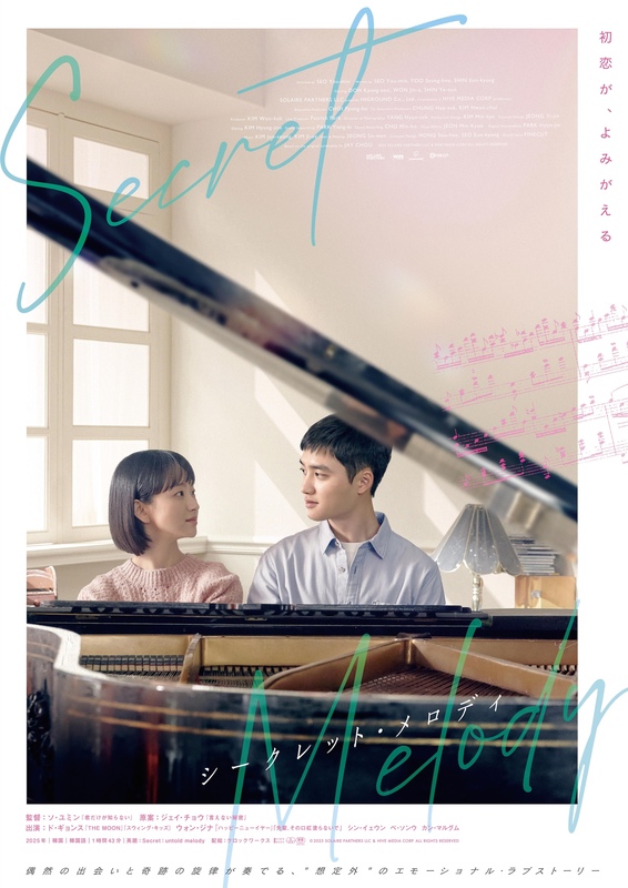 「EXO」D.O主演『シークレット・メロディ』10月3日公開決定!特報映像&ビジュアルも解禁