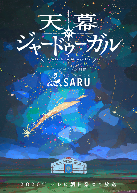 異国情緒あふれる新アニメ『天幕のジャードゥーガル』スーパーティザービジュアル解禁!