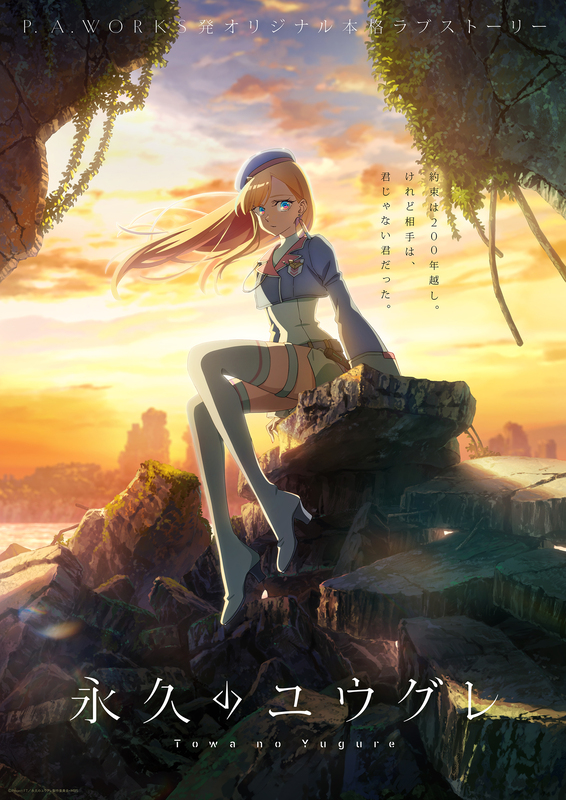 P.A.WORKS新作アニメ『永久のユウグレ』10月放送決定!梅田修一朗×石川由依×茅野愛衣で描く未来の愛