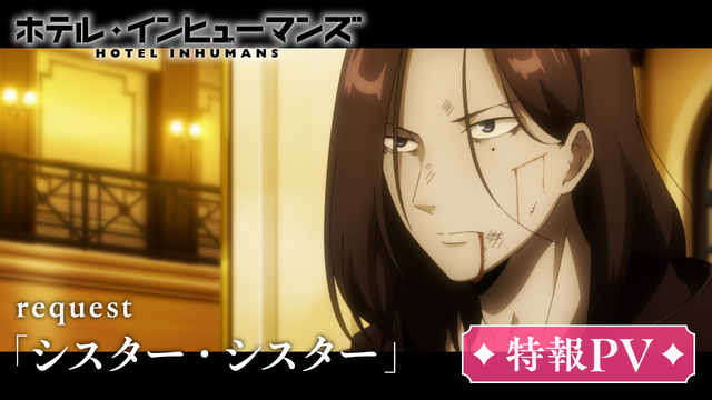 7月6日スタート!TVアニメ『ホテル・インヒューマンズ』第1話「シスター・シスター」あらすじ&場面カット先行公開!