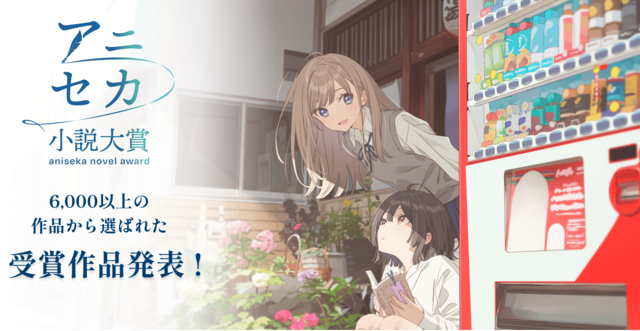 「アニセカ小説大賞」、応募総数6,000超から受賞作決定!書籍化&メディアミックス展開で世界へ