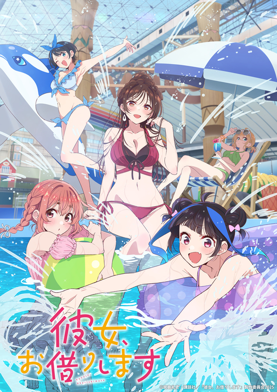 アニメ『彼女、お借りします』第4期、メインビジュアル&第1話あらすじ&場面カット公開!