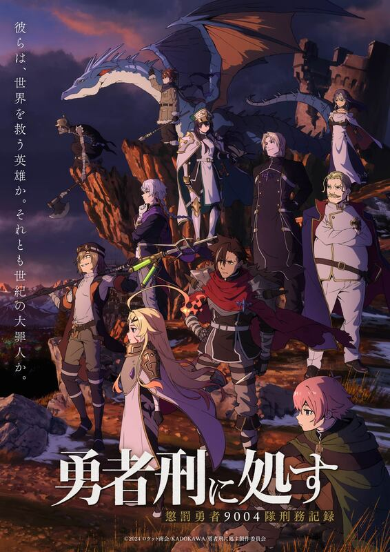 TVアニメ『勇者刑に処す』2026年1月に放送延期、初回放送は60分拡大スペシャルでお届け!