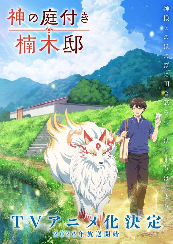 人気小説『神の庭付き楠木邸』TVアニメ化決定！2026年放送予定