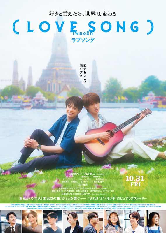 森崎ウィン×向井康二W主演映画『(LOVE SONG)』10月31日公開!“未完成のラブソング”がふたりを結びつける