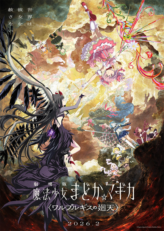 まどマギ最新作『劇場版 魔法少女まどか☆マギカ〈ワルプルギスの廻天〉』2026年2月公開！キービジュアル第2弾＆予告編解禁