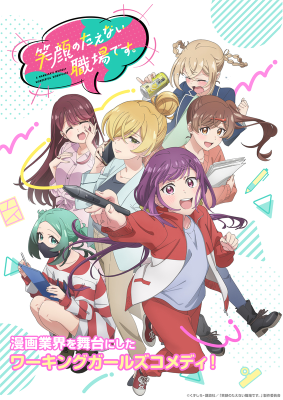 アニメ『笑顔のたえない職場です。』10月放送開始!キービジュアル&新PV公開、小林ゆうほか追加キャスト解禁