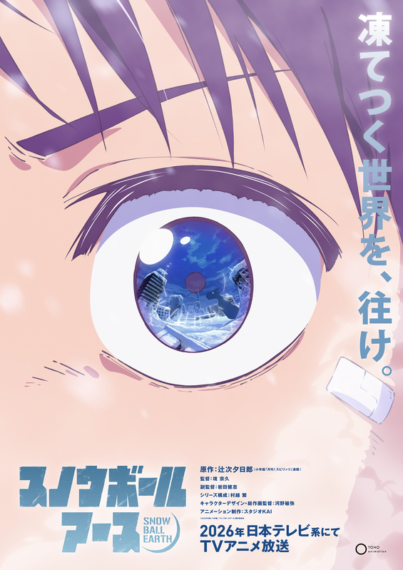 各界注目の話題作『スノウボールアース』2026年アニメ化決定!制作はスタジオKAI、豪華スタッフ&著名人コメント到着