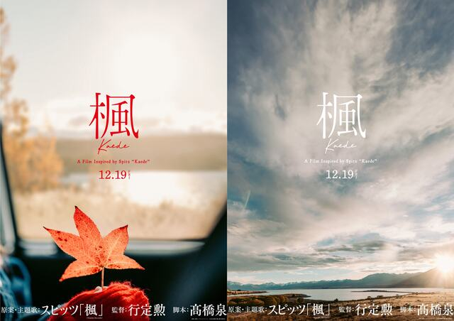 スピッツの名曲「楓」実写映画化!行定勲監督が贈る感動のラブストーリー『楓』、12月19日公開