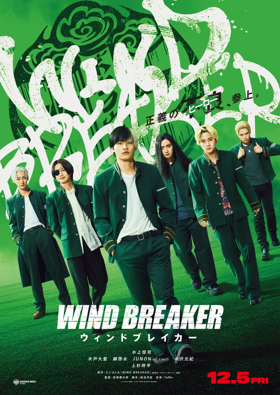 12月5日公開決定！水上恒司主演『WIND BREAKER／ウィンドブレイカー』ティザービジュアル＆特別映像を披露