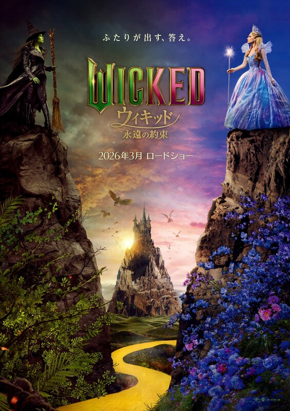 映画『ウィキッド』続編、2026年3月公開決定!特報映像&ティザービジュアル解禁