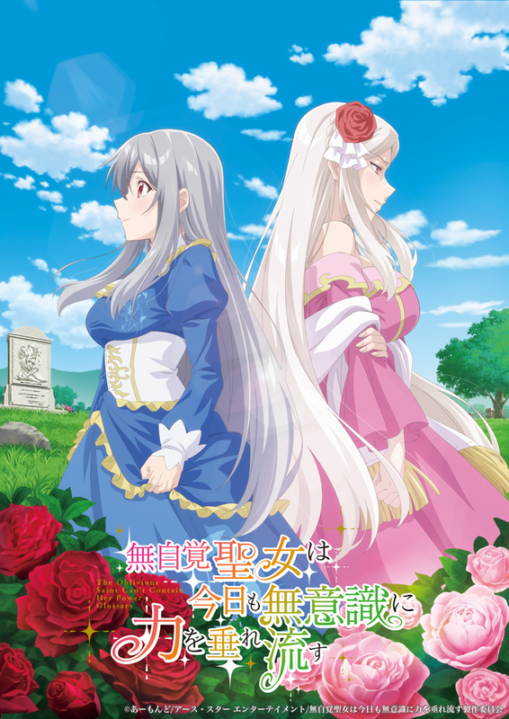 TVアニメ『無自覚聖女は今日も無意識に力を垂れ流す』アニメ化決定!CVに高橋李依、古川慎、白石晴香