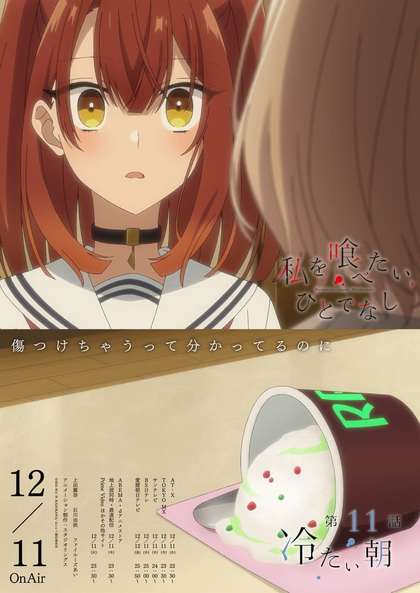 第11話】私を喰べたい、ひとでなし 11話 冷たい朝 | あつめでぃあ