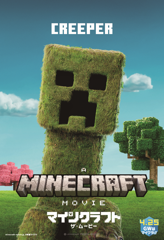 マインクラフト／ザ・ムービー』キャラポスターなど12点解禁！4月25日