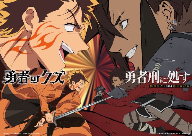 第1期】勇者刑に処す 懲罰勇者9004隊刑務記録 | あつめでぃあ