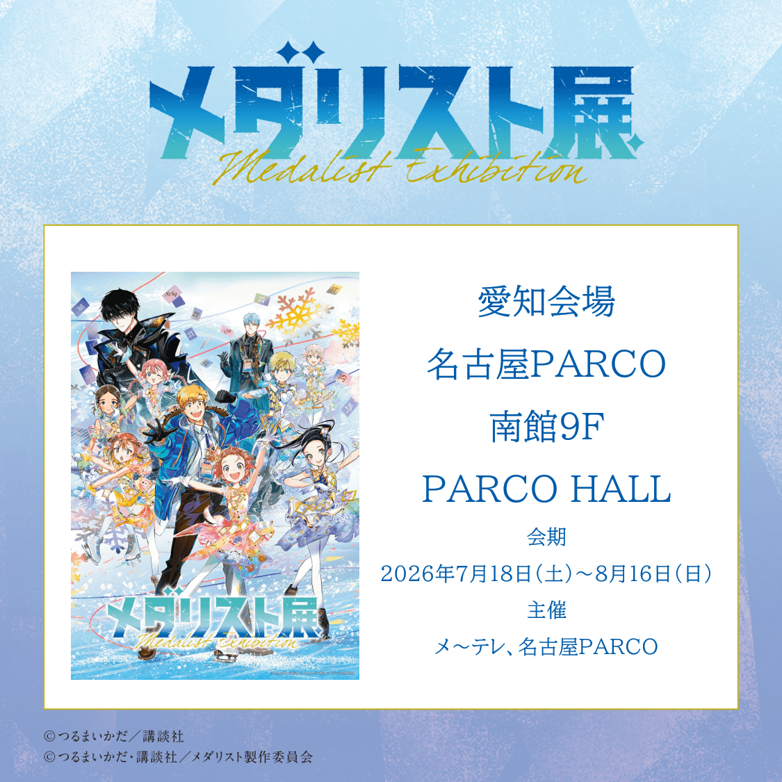 アニメ『メダリスト』第2期1/24放送！劇場版制作＆2027年公開決定