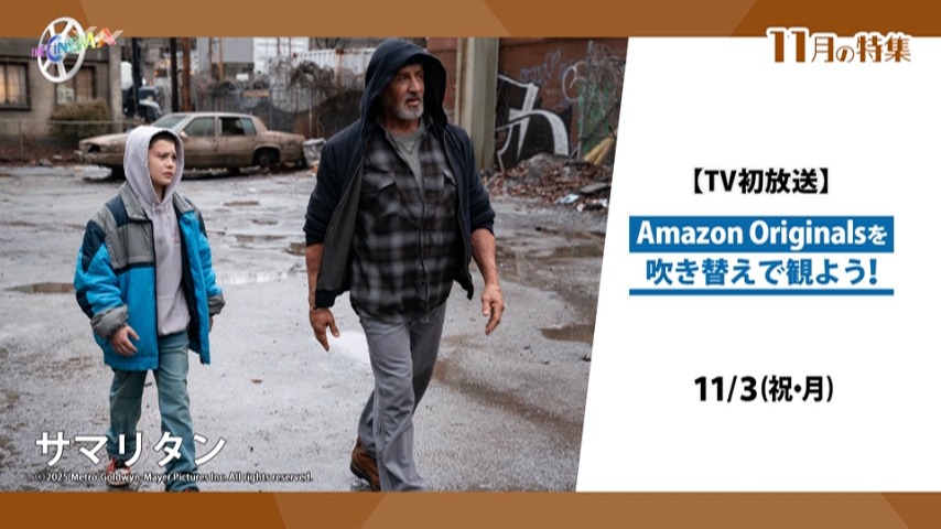 Amazon OriginalsがTV初放送！ザ・シネマで豪華声優の吹き替え版
