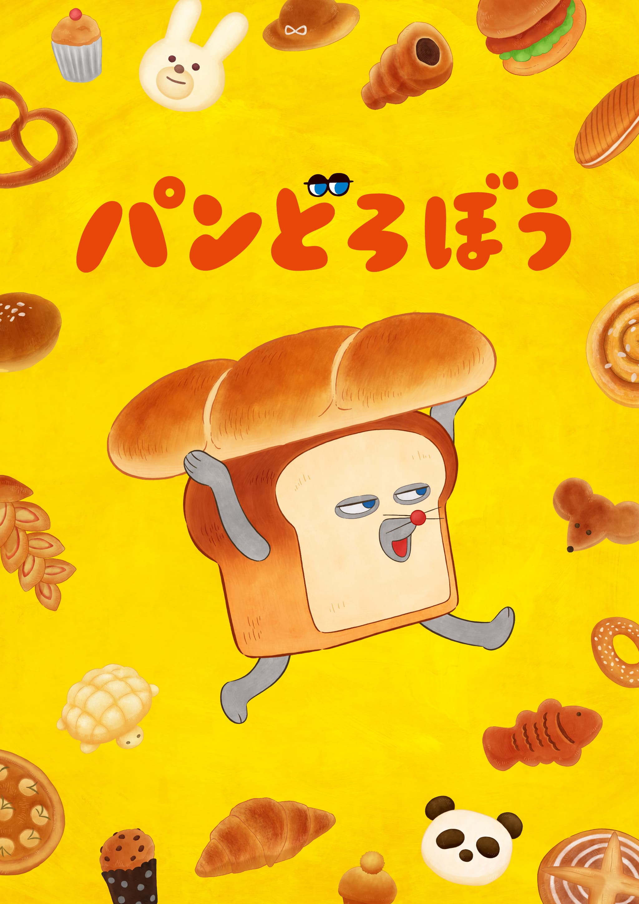 大人気絵本『パンどろぼう』、ついにアニメ化決定！2026年10月よりNHK Eテレで放送開始！