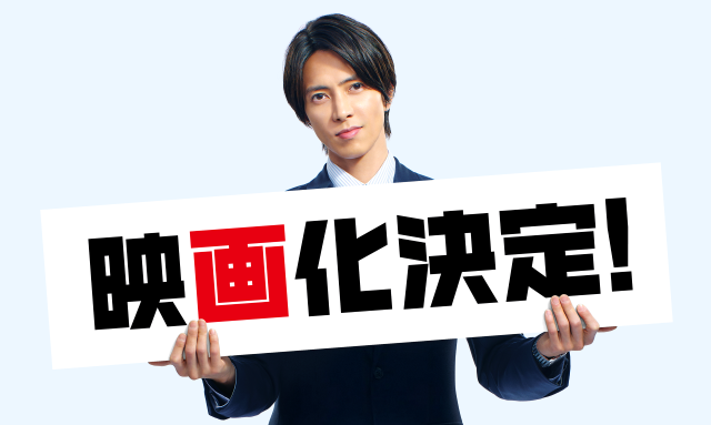2026年『正直不動産』待望の映画化決定！山下智久8年ぶりの日本映画出演！