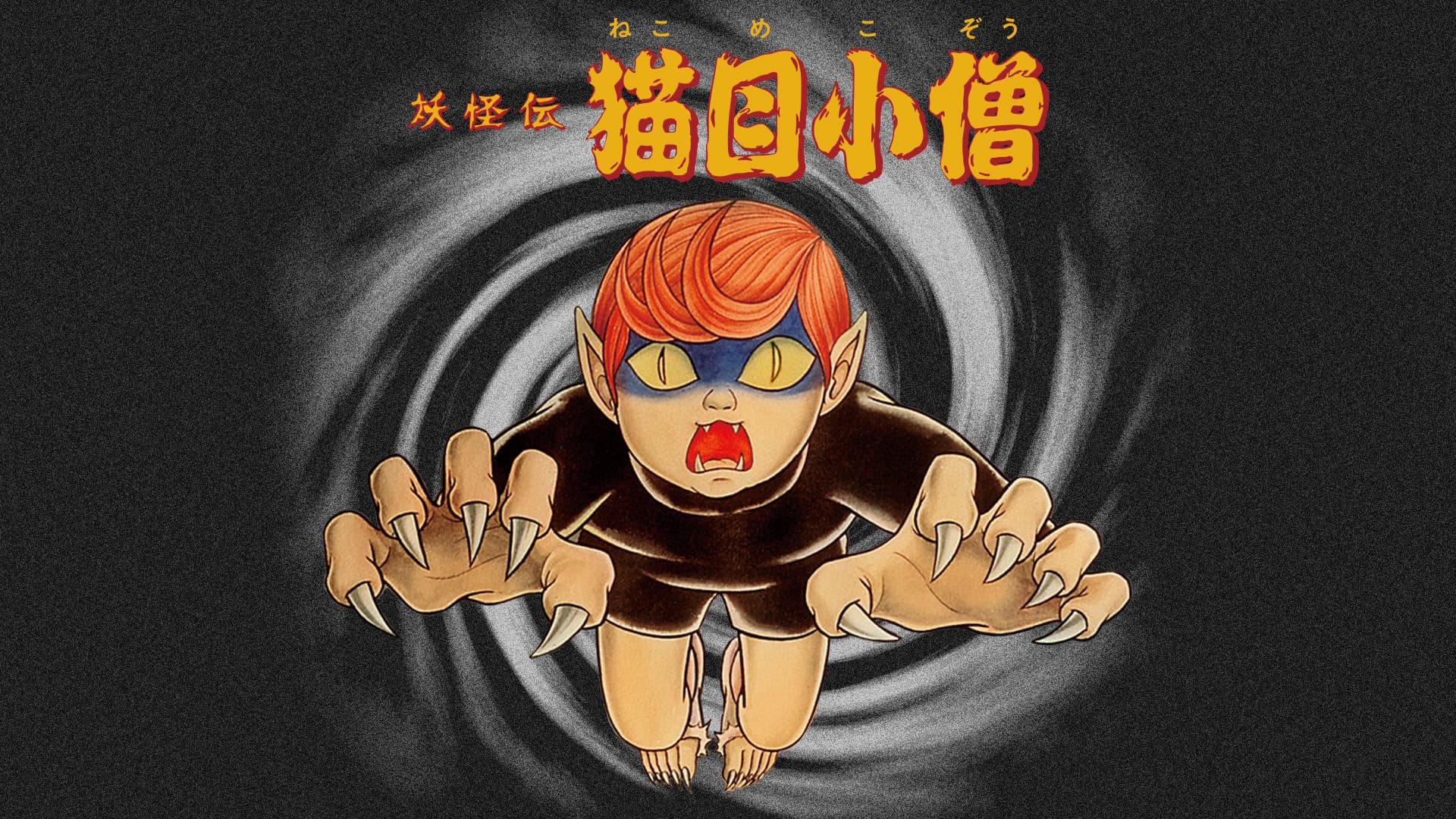 妖怪伝 猫目小僧』20年ぶり放送！楳図かずお幻の作品がAT-Xに