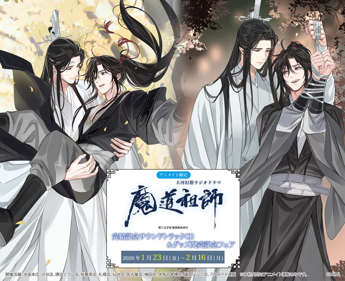 魔道祖師』完結記念フェアがアニメイトで開催！限定グッズも登場