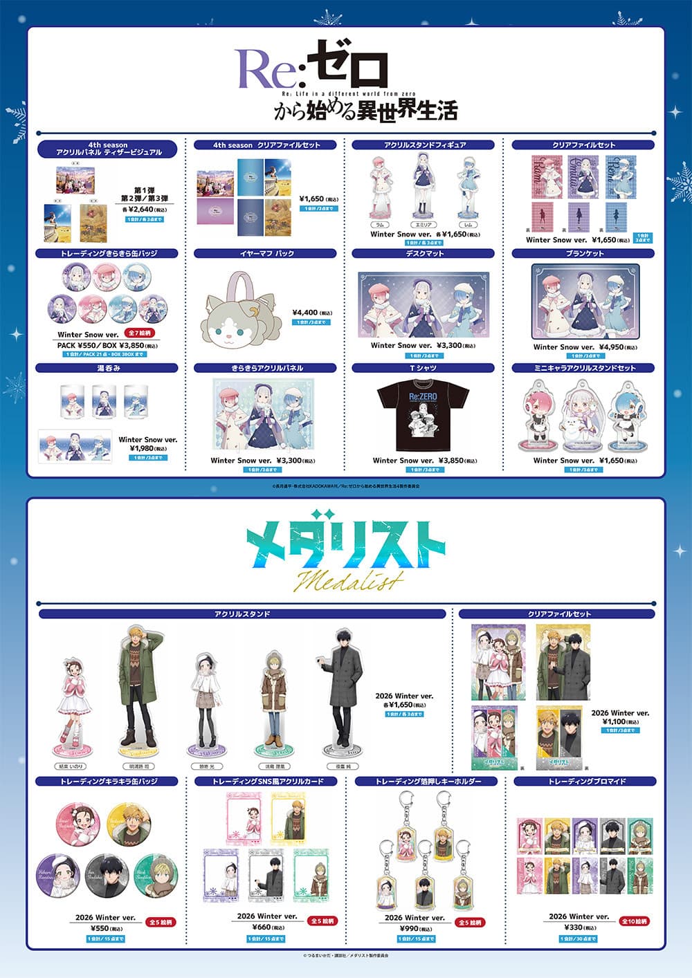 さっぽろ雪まつり2026にKADOKAWA出店！推しの子やリゼロ限定グッズ