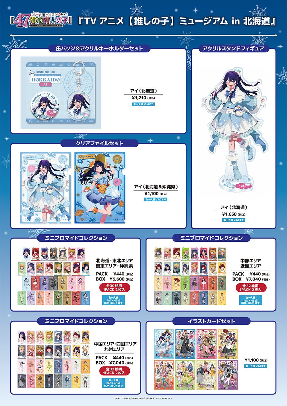 さっぽろ雪まつり2026にKADOKAWA出店！推しの子やリゼロ限定グッズ