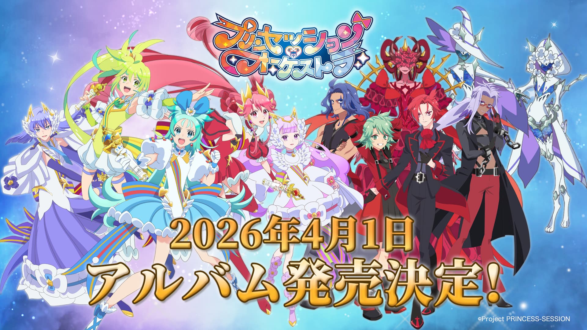 プリオケ新展開！サークルオブライフ解禁とアルバム発売・イベント情報