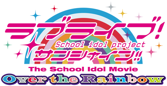 7月4日（金）より2週間限定公開！ 劇場版『ラブライブ
