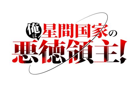【サイン本】俺は星間国家の悪徳領主! 1 ⚠️商品詳細 Amazon.com: 俺は星間国家の悪徳領主! 1 (オーバーラップ文庫