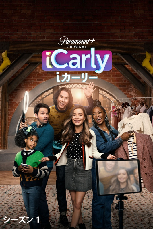 10年ぶりの復活！リブート版『iCarly』シーズン1〜3がParamount＋で