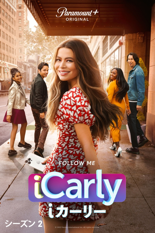 10年ぶりの復活！リブート版『iCarly』シーズン1〜3がParamount＋で