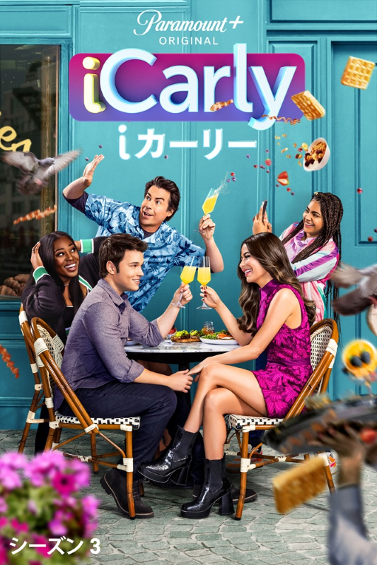 10年ぶりの復活！リブート版『iCarly』シーズン1〜3がParamount＋で