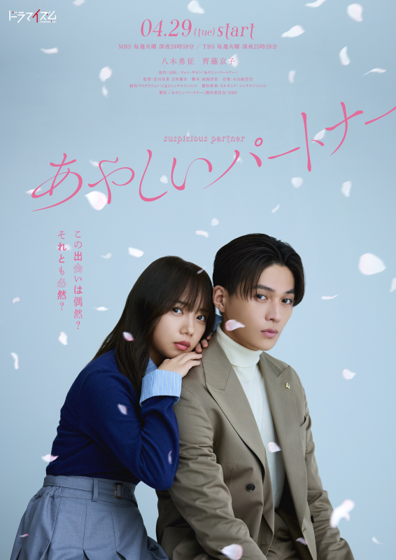 八木勇征×齊藤京子 W主演！韓国ドラマ『あやしいパートナー』日本リメイク版、4月29日放送スタート！